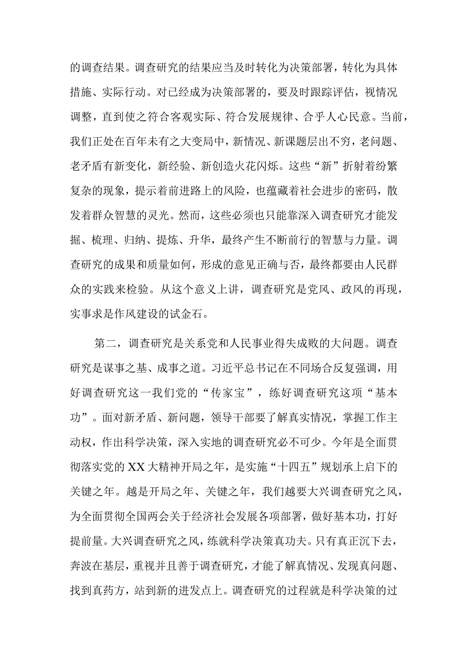 交流研讨发言材料：《关于在全党大兴调查研究的工作方案》范文.docx_第2页