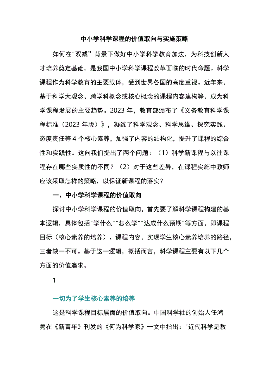 中小学科学课程的价值取向与实施策略.docx_第1页