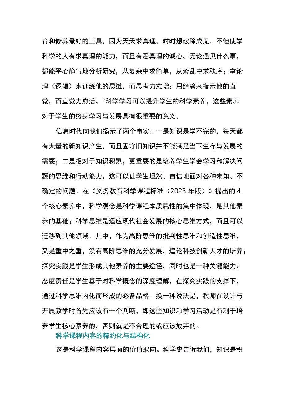 中小学科学课程的价值取向与实施策略.docx_第2页