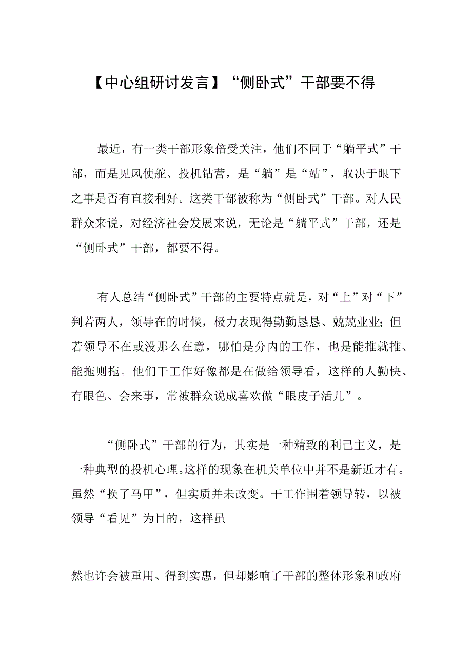 【中心组研讨发言】“侧卧式”干部要不得.docx_第1页