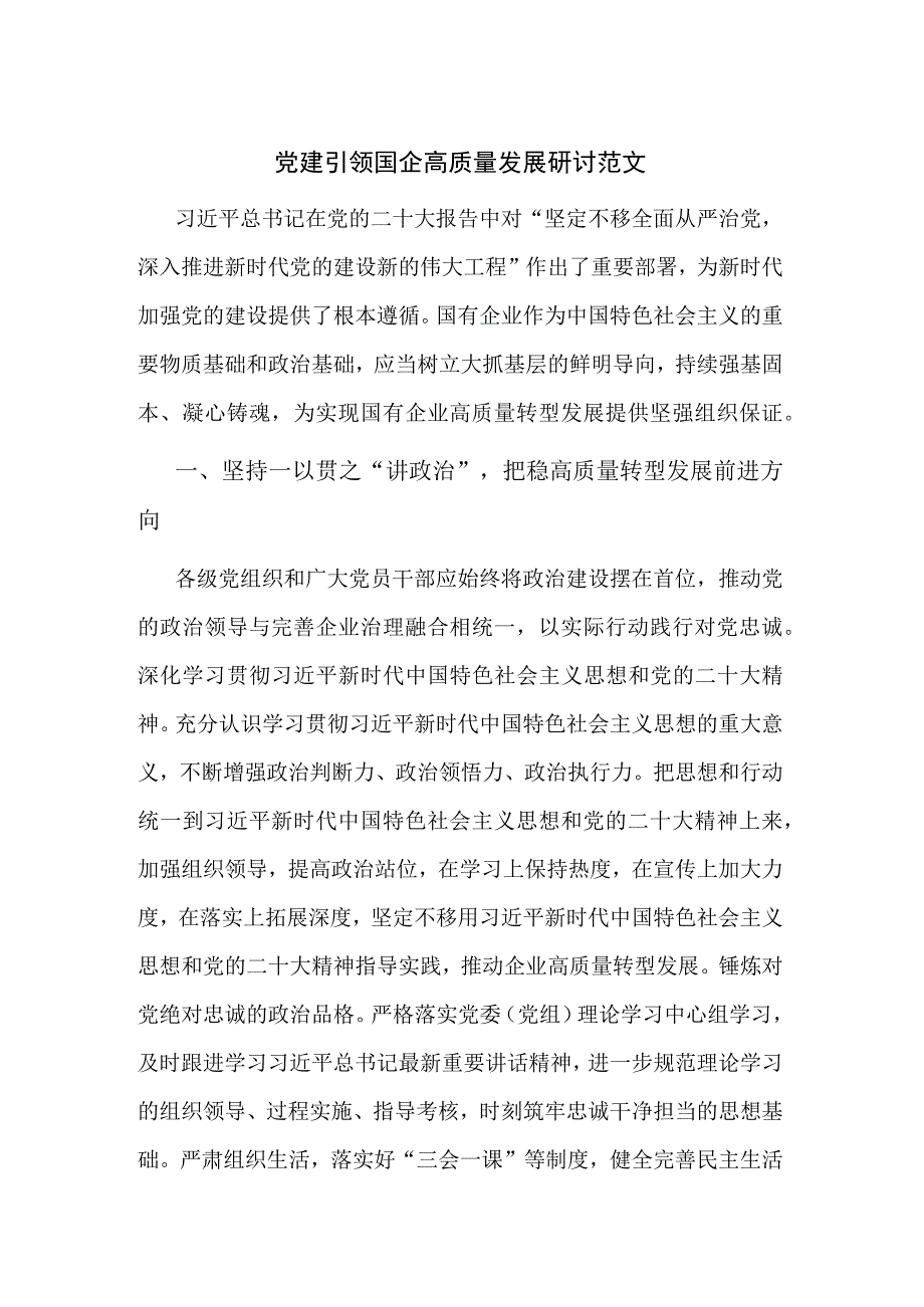 党建引领国企高质量发展研讨范文.docx_第1页