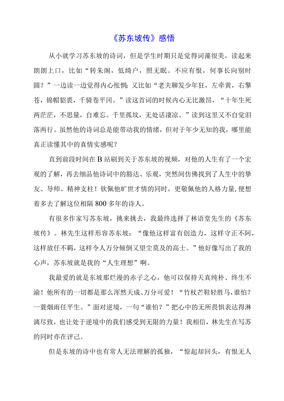 《苏东坡传》感悟.docx_第1页