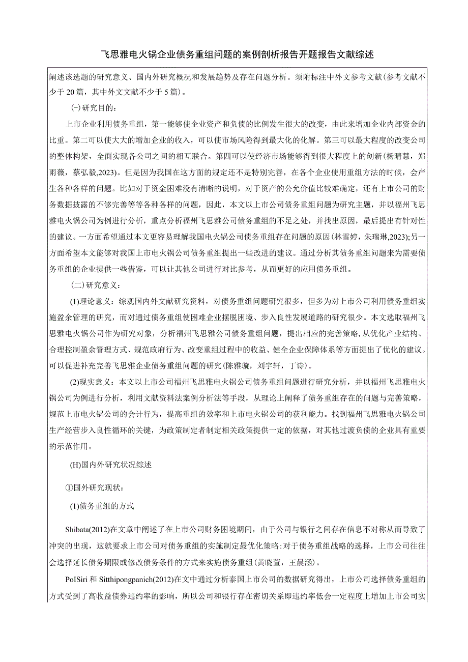 【《飞思雅电火锅企业债务重组问题的案例剖析报告》文献综述开题报告】5400字.docx_第1页