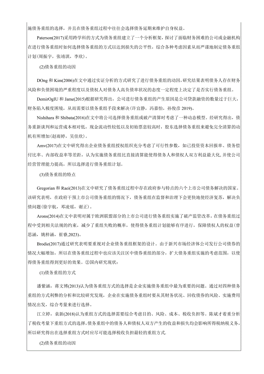 【《飞思雅电火锅企业债务重组问题的案例剖析报告》文献综述开题报告】5400字.docx_第2页