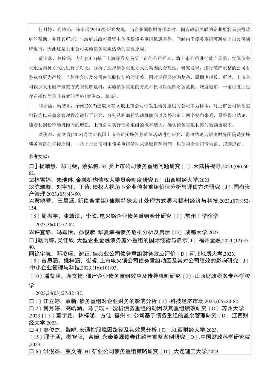 【《飞思雅电火锅企业债务重组问题的案例剖析报告》文献综述开题报告】5400字.docx_第3页