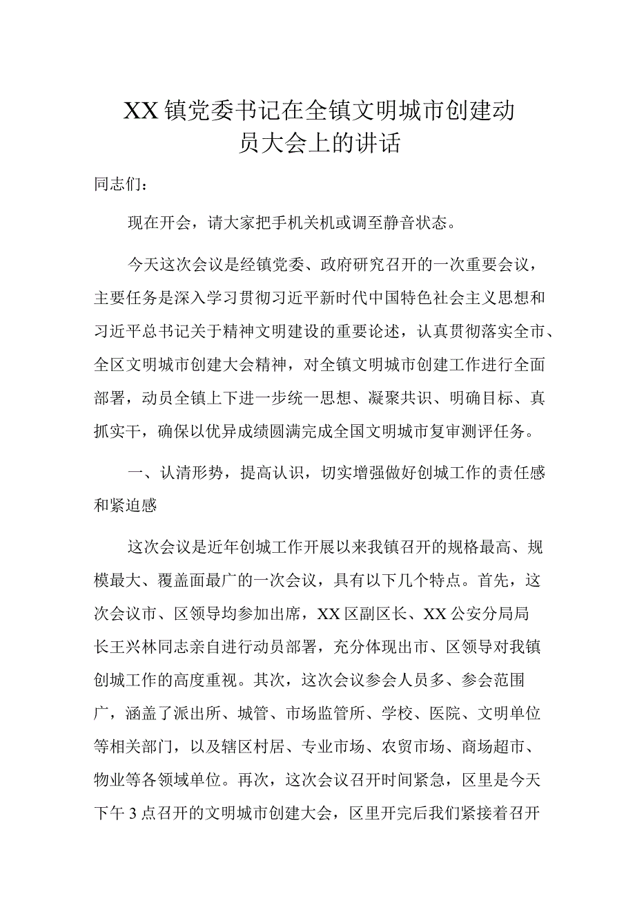 XX镇党委书记在全镇文明城市创建动员大会上的讲话.docx_第1页