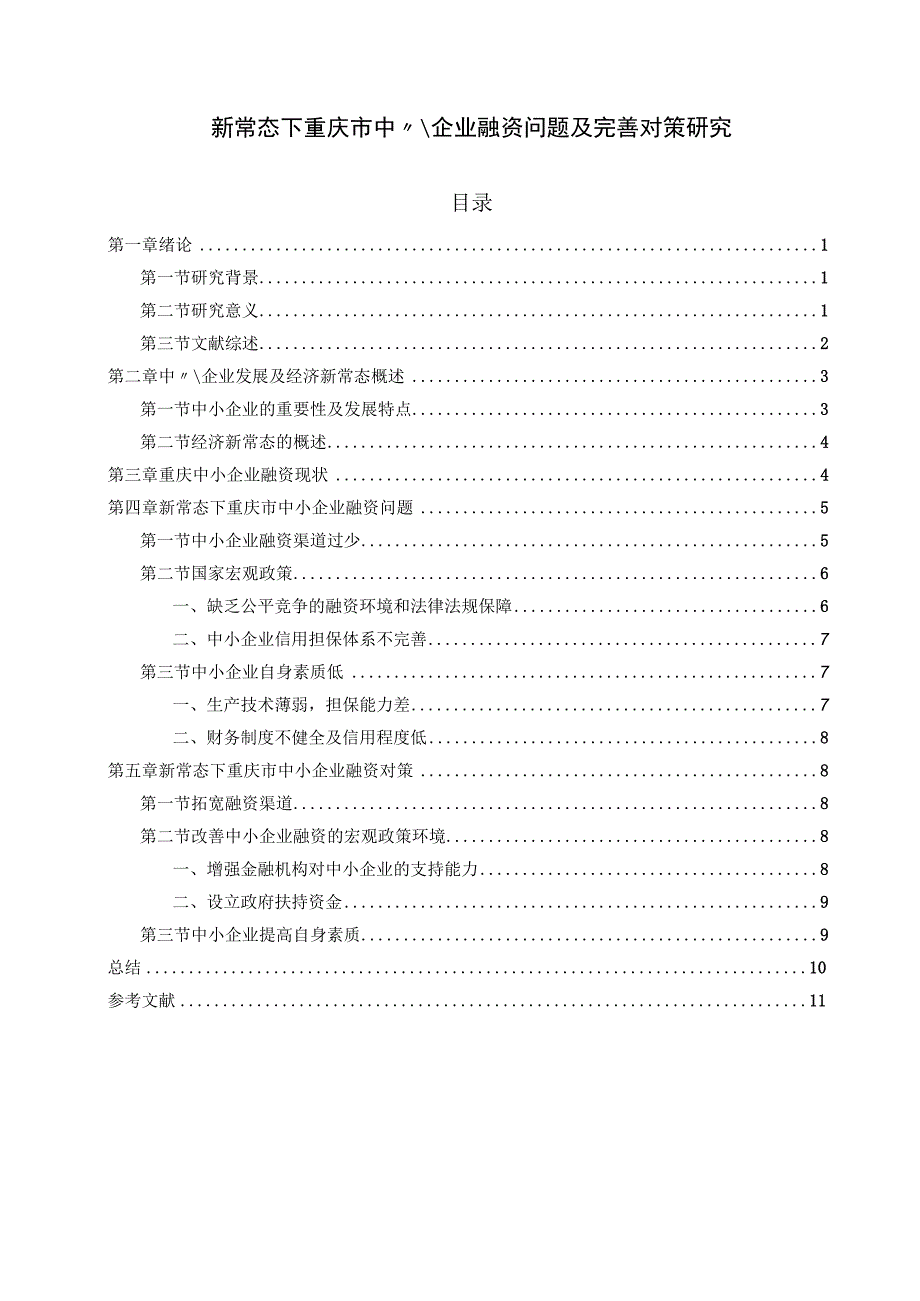 【《新常态下重庆市中小企业融资问题及优化建议》10000字（论文）】.docx_第1页