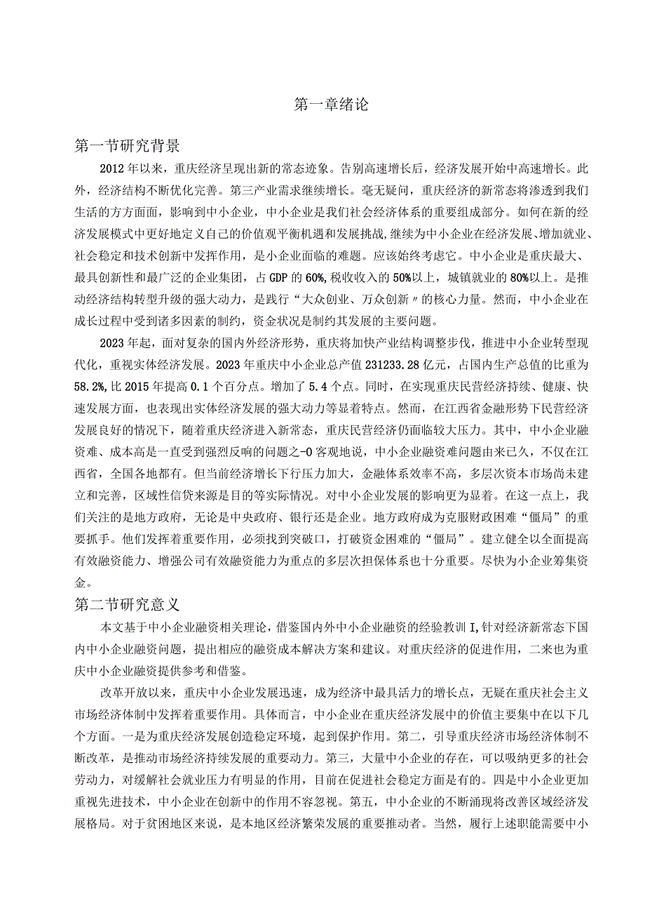 【《新常态下重庆市中小企业融资问题及优化建议》10000字（论文）】.docx_第2页