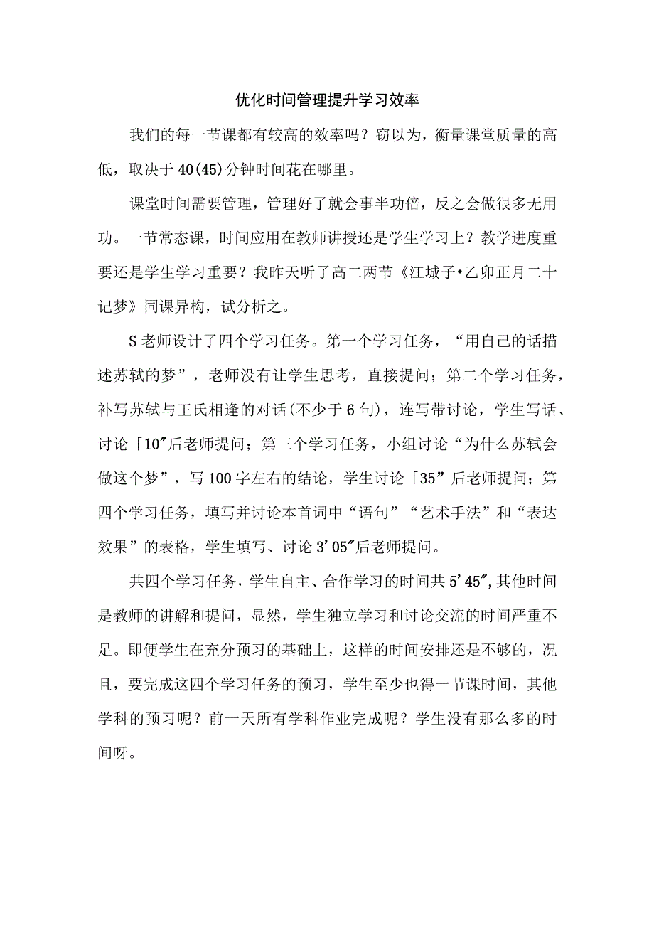 优化时间管理提升学习效率.docx_第1页