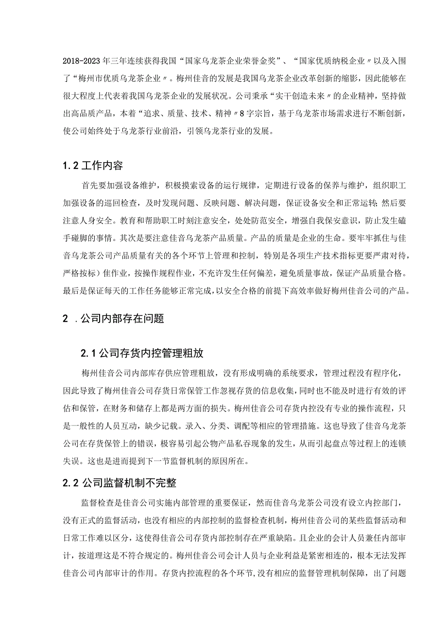 【《佳音乌龙茶公司车间实践总结报告》3600字】.docx_第2页