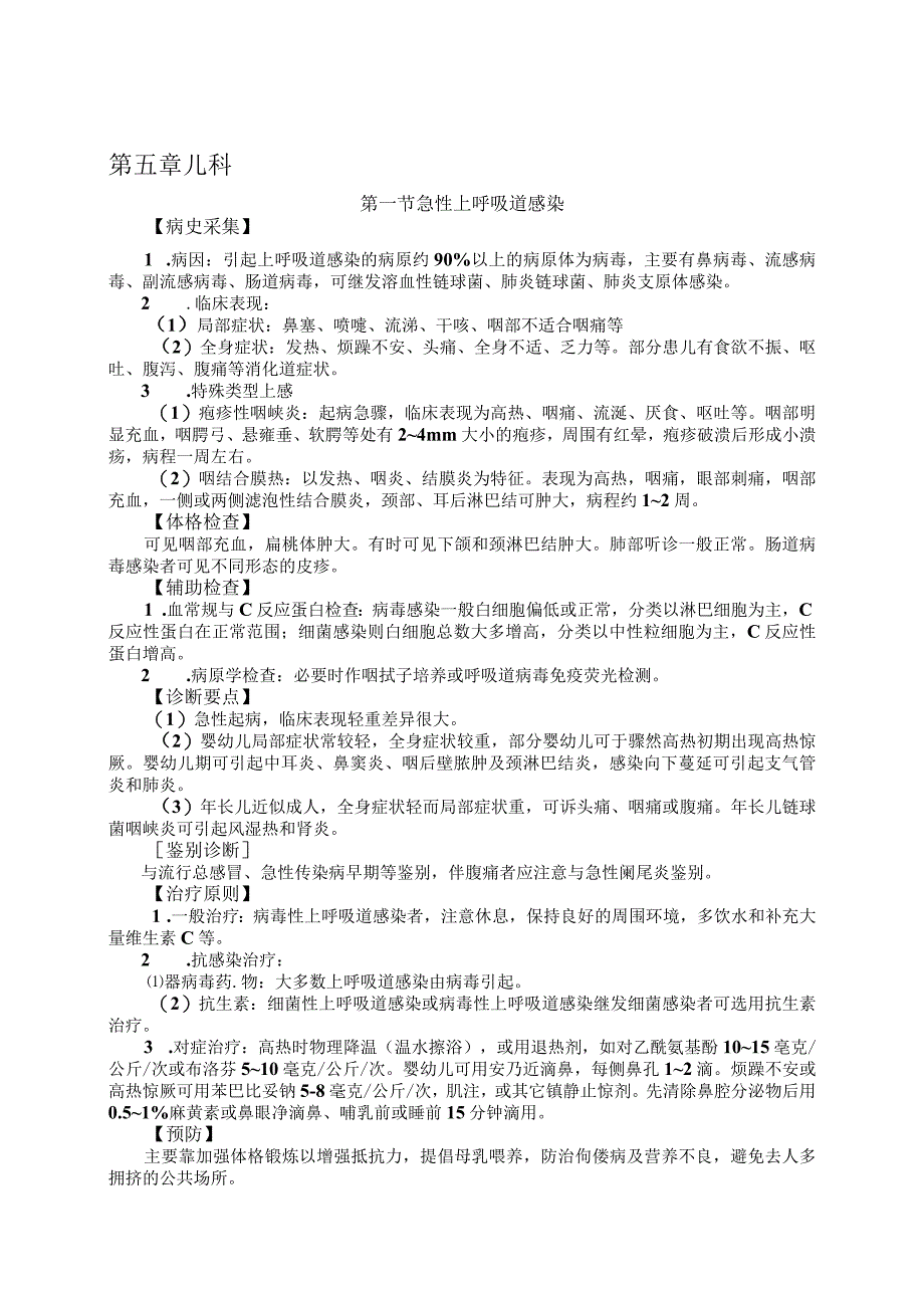 乡镇卫生院-常见病诊疗规范-儿科.docx_第1页