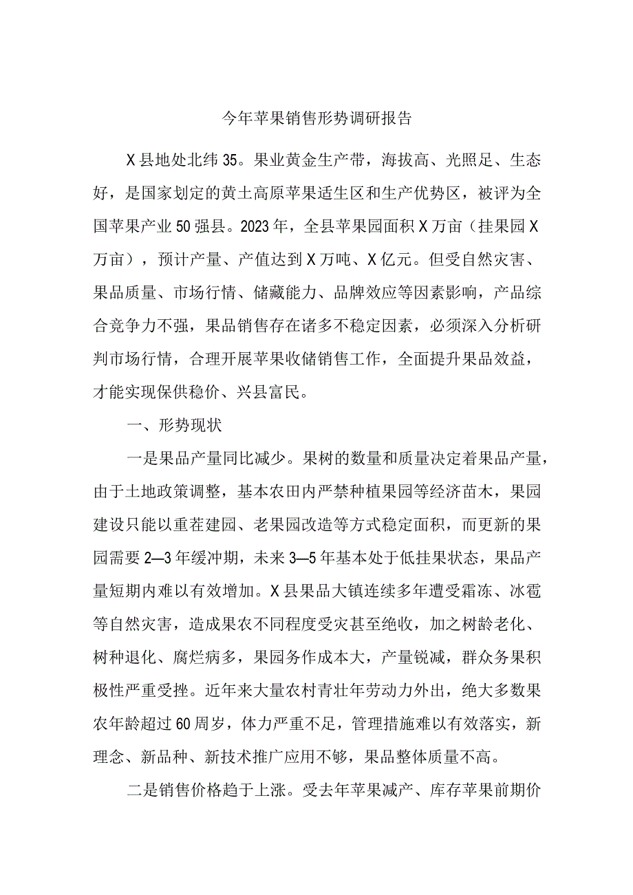 今年苹果销售形势调研报告.docx_第1页