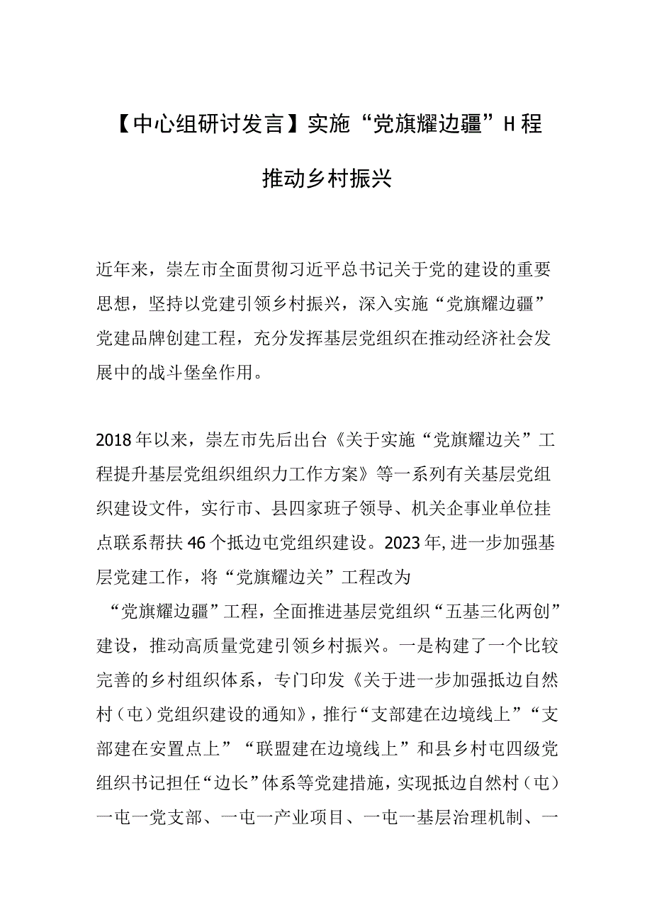 【中心组研讨发言】实施“党旗耀边疆”工程 推动乡村振兴.docx_第1页