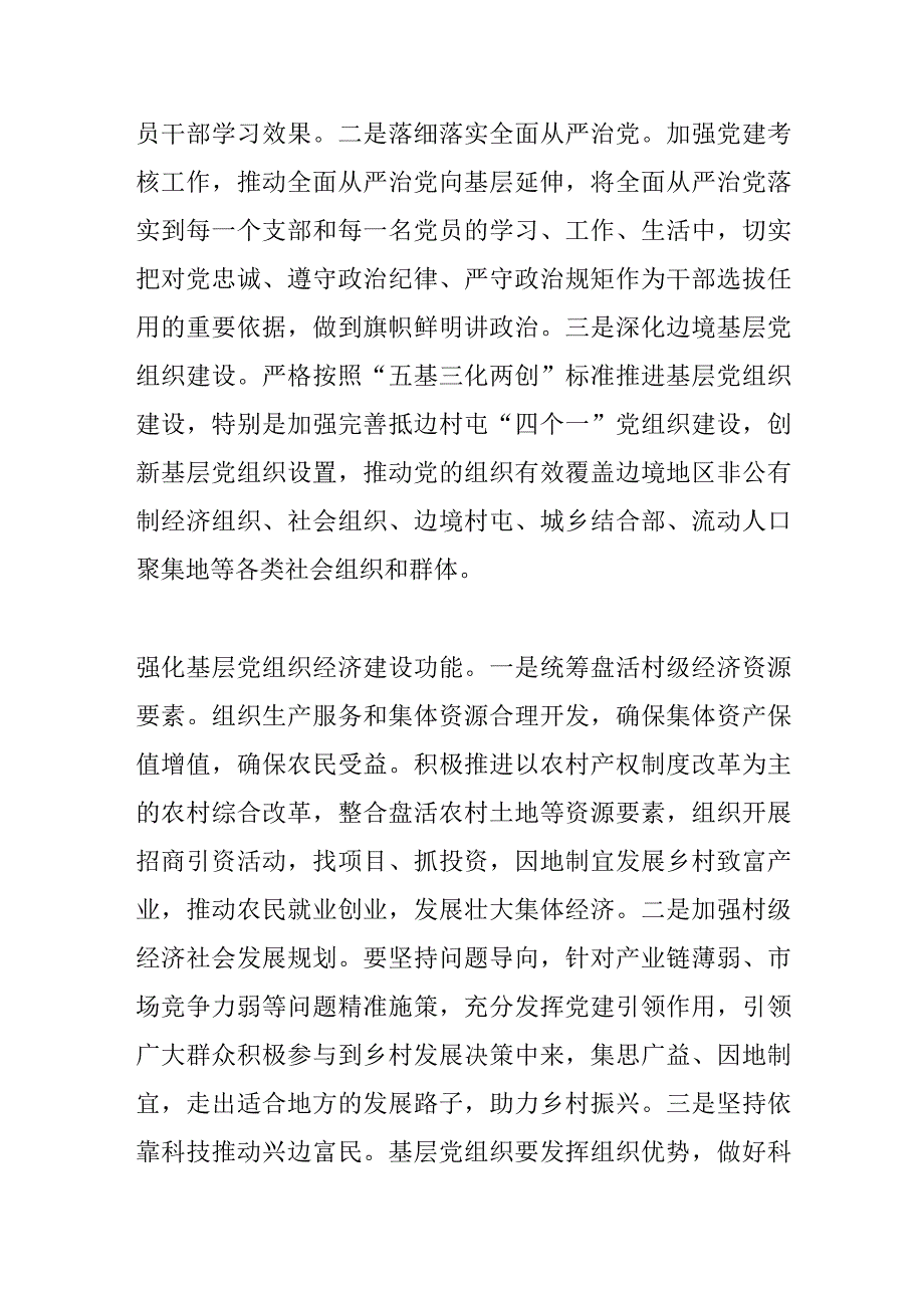 【中心组研讨发言】实施“党旗耀边疆”工程 推动乡村振兴.docx_第3页