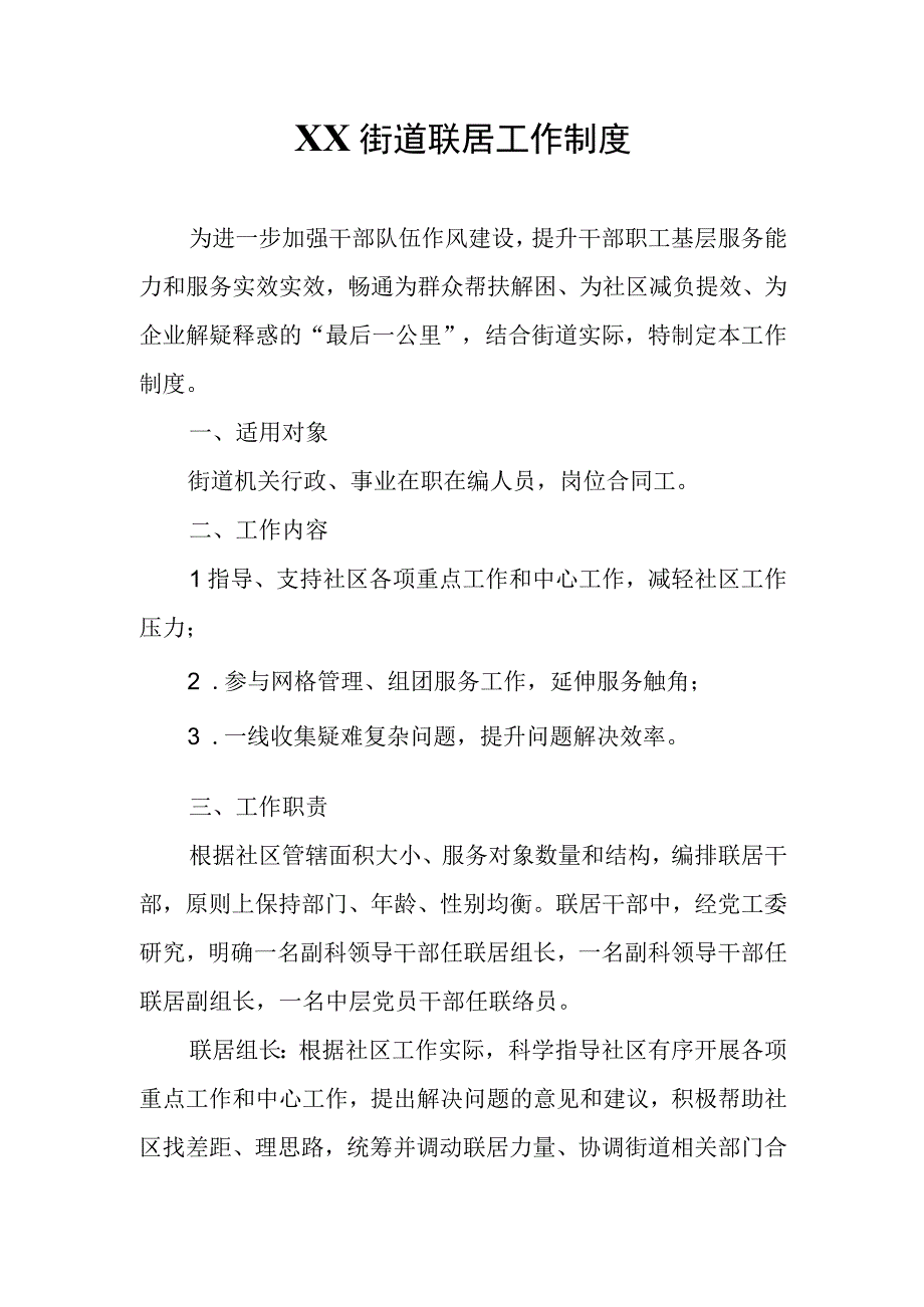 XX街道联居工作制度.docx_第1页