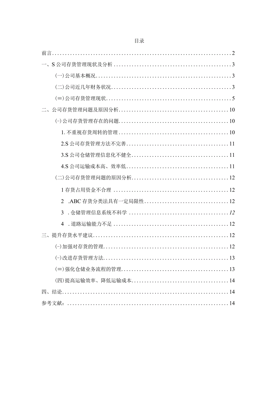 【《S粮食仓储公司存货管理中现存问题及解决建议研究（论文）》8200字】.docx_第1页