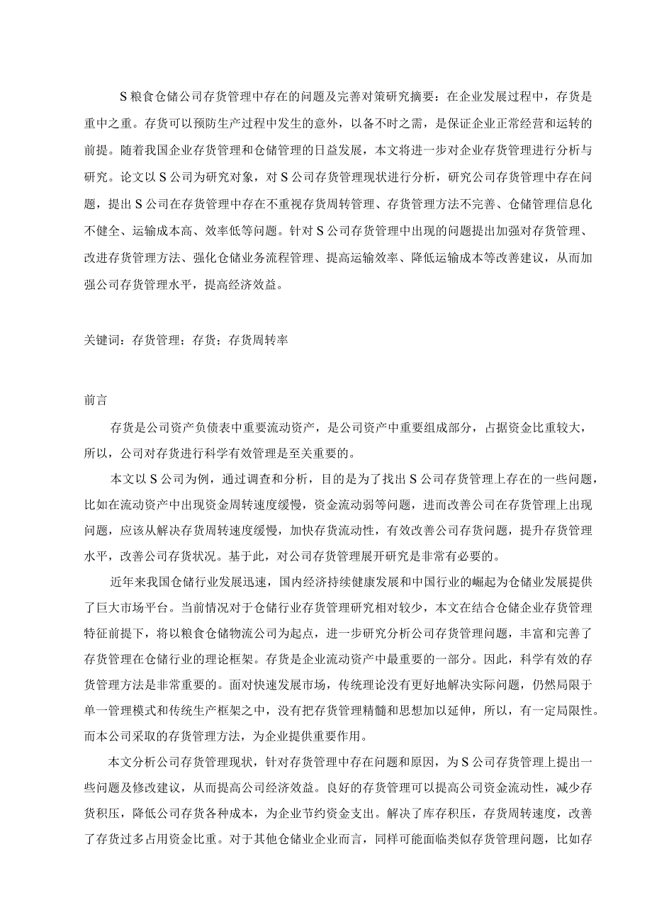 【《S粮食仓储公司存货管理中现存问题及解决建议研究（论文）》8200字】.docx_第2页