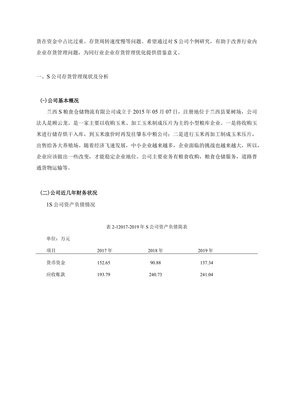 【《S粮食仓储公司存货管理中现存问题及解决建议研究（论文）》8200字】.docx_第3页