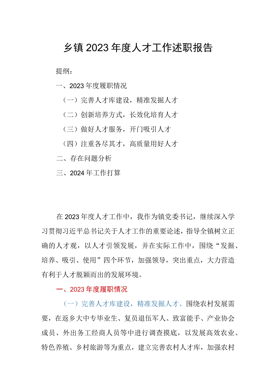 乡镇2023年度人才工作述职报告.docx_第1页