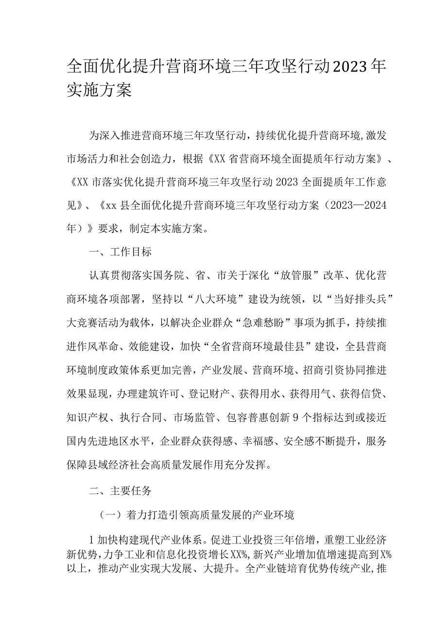 全面优化提升营商环境三年攻坚行动2023年实施方案.docx_第1页