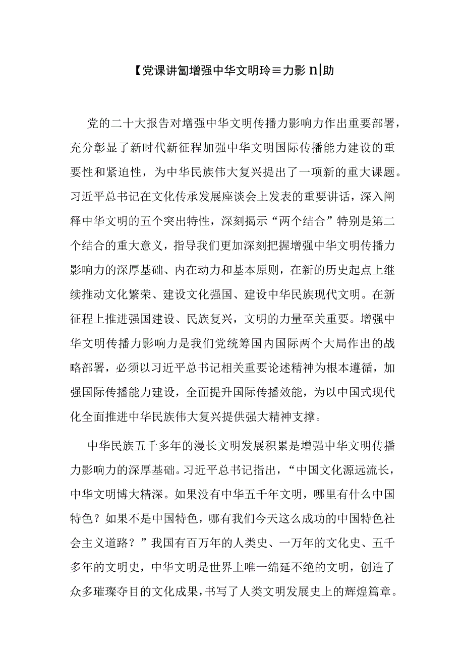 【党课讲稿】增强中华文明传播力影响力.docx_第1页