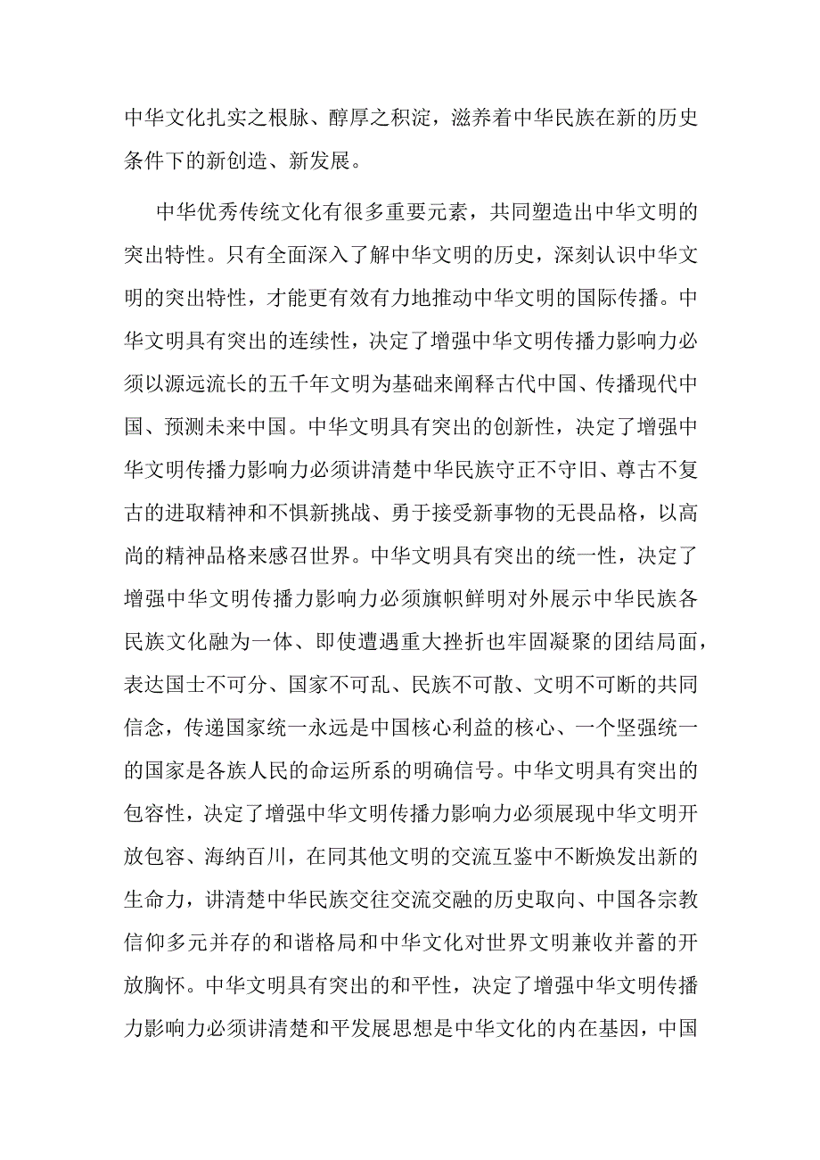 【党课讲稿】增强中华文明传播力影响力.docx_第2页