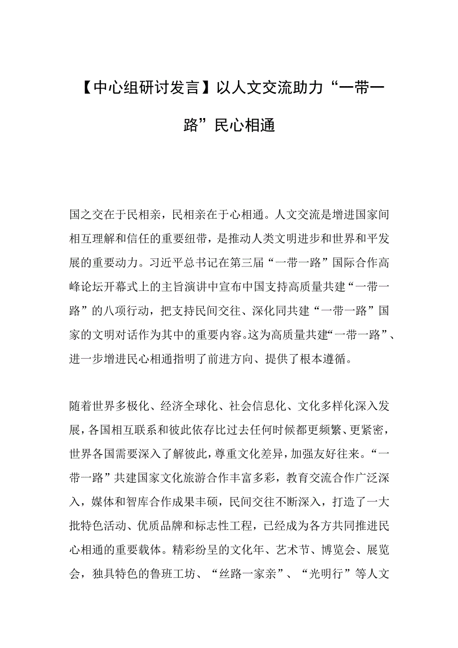 【中心组研讨发言】以人文交流助力“一带一路”民心相通.docx_第1页