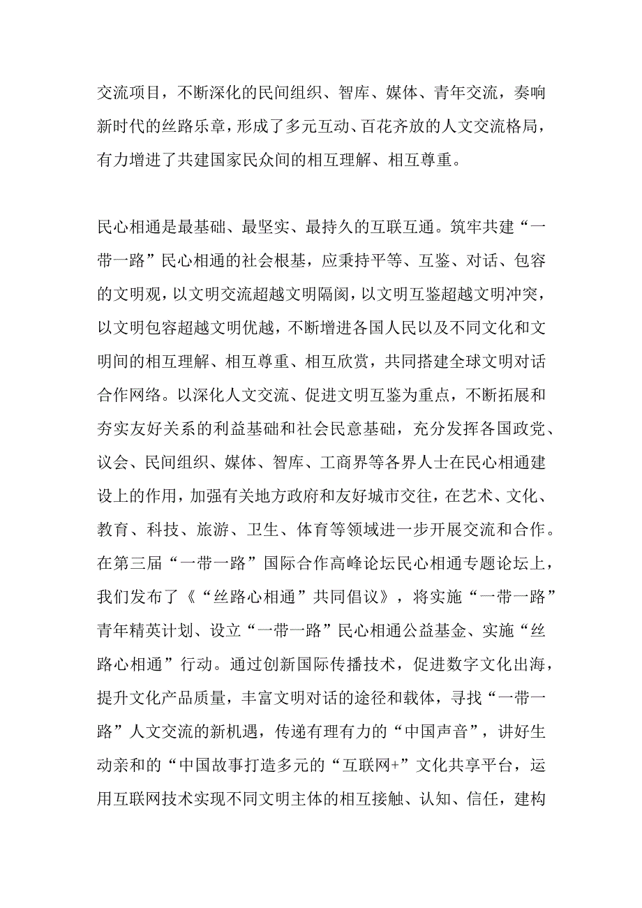 【中心组研讨发言】以人文交流助力“一带一路”民心相通.docx_第2页