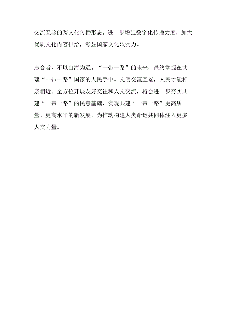 【中心组研讨发言】以人文交流助力“一带一路”民心相通.docx_第3页