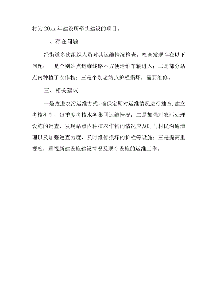 xx街道农村污水处理设施建设情况调研报告.docx_第3页