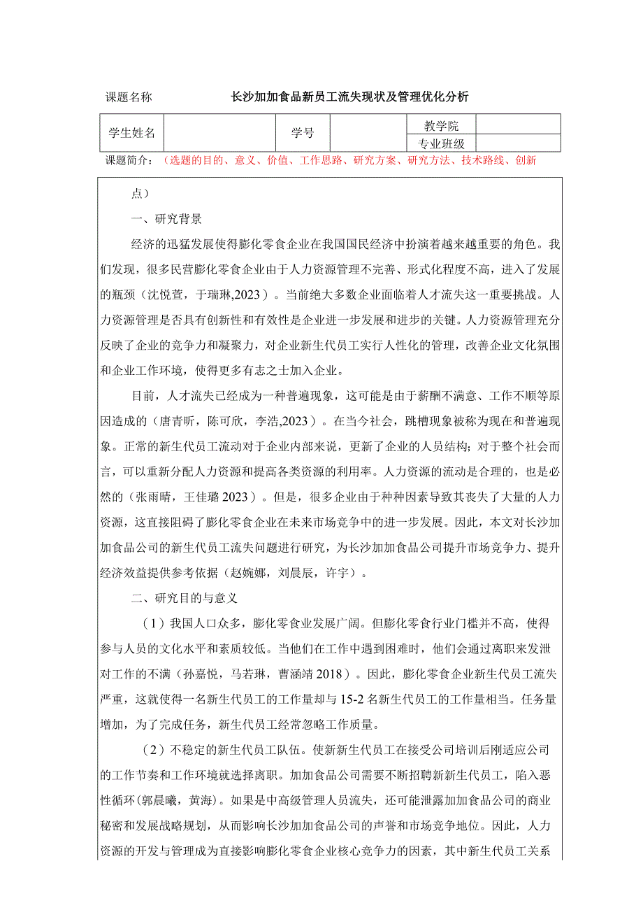 【《加加食品新员工流失现状及管理优化分析》任务书】.docx_第1页