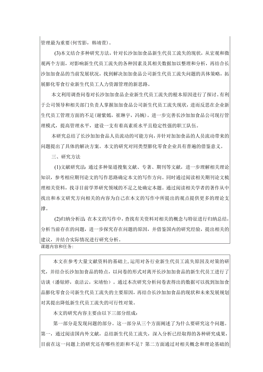 【《加加食品新员工流失现状及管理优化分析》任务书】.docx_第2页