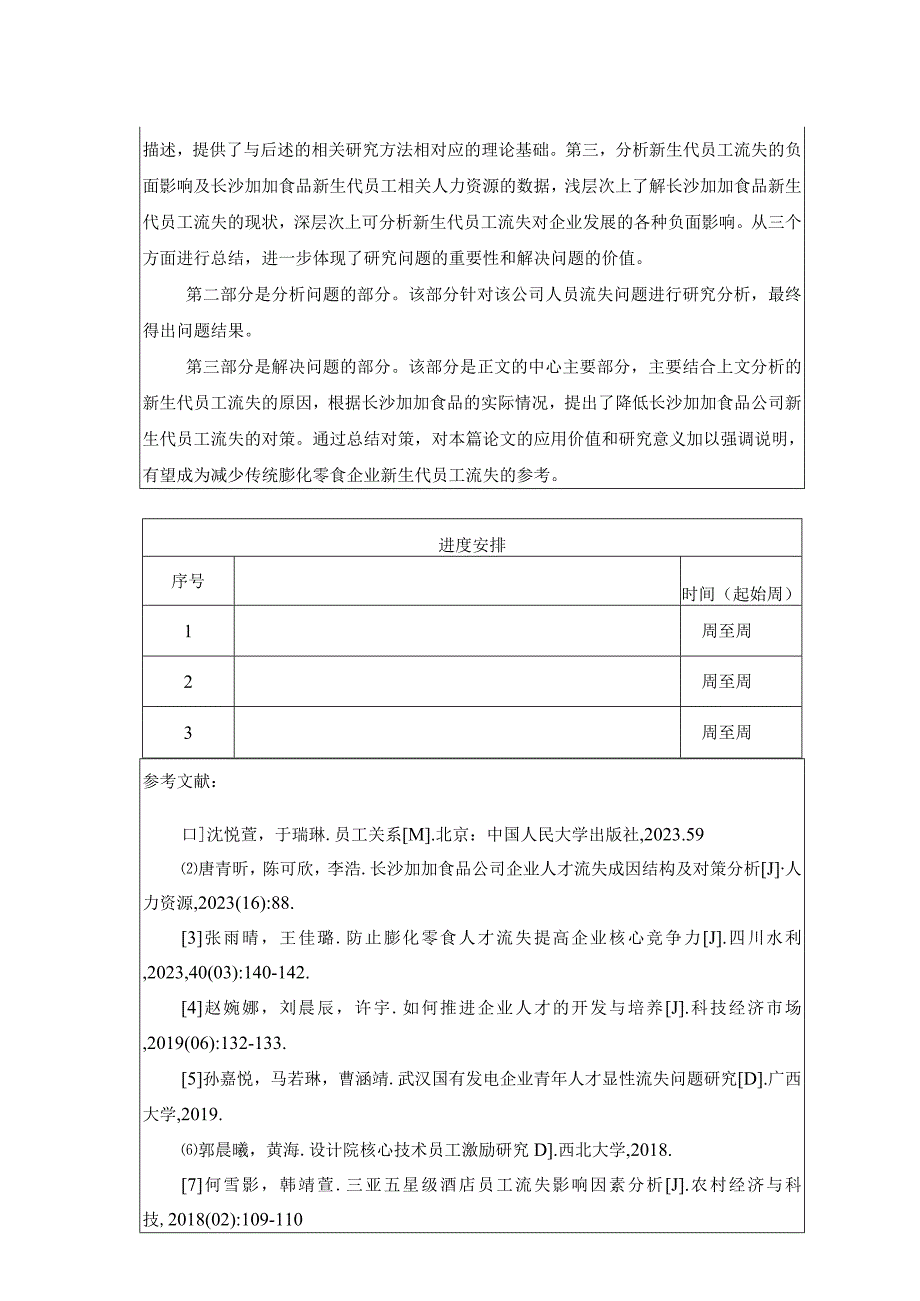 【《加加食品新员工流失现状及管理优化分析》任务书】.docx_第3页