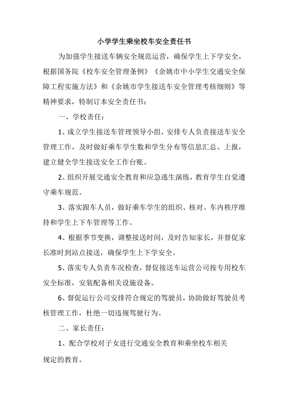 小学学生乘坐校车安全责任书.docx_第1页