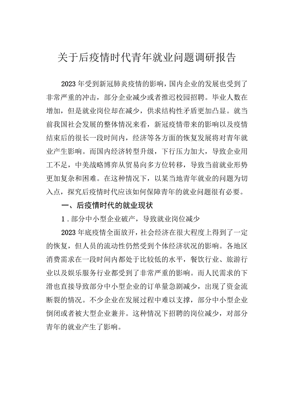 关于后疫情时代青年就业问题调研报告.docx_第1页