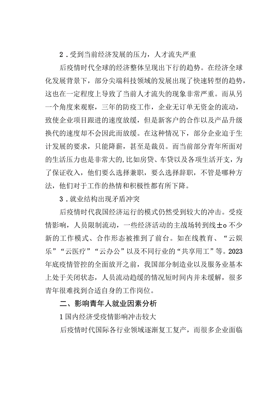 关于后疫情时代青年就业问题调研报告.docx_第2页