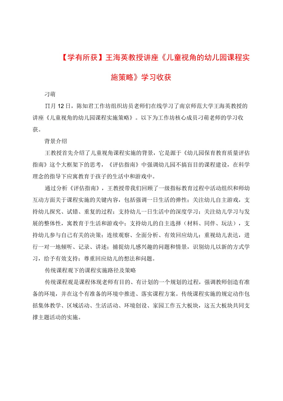 学有所获： 讲座《儿童视角的幼儿园课程实施策略》学习收获.docx_第1页