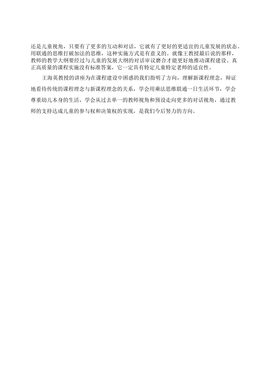 学有所获： 讲座《儿童视角的幼儿园课程实施策略》学习收获.docx_第3页