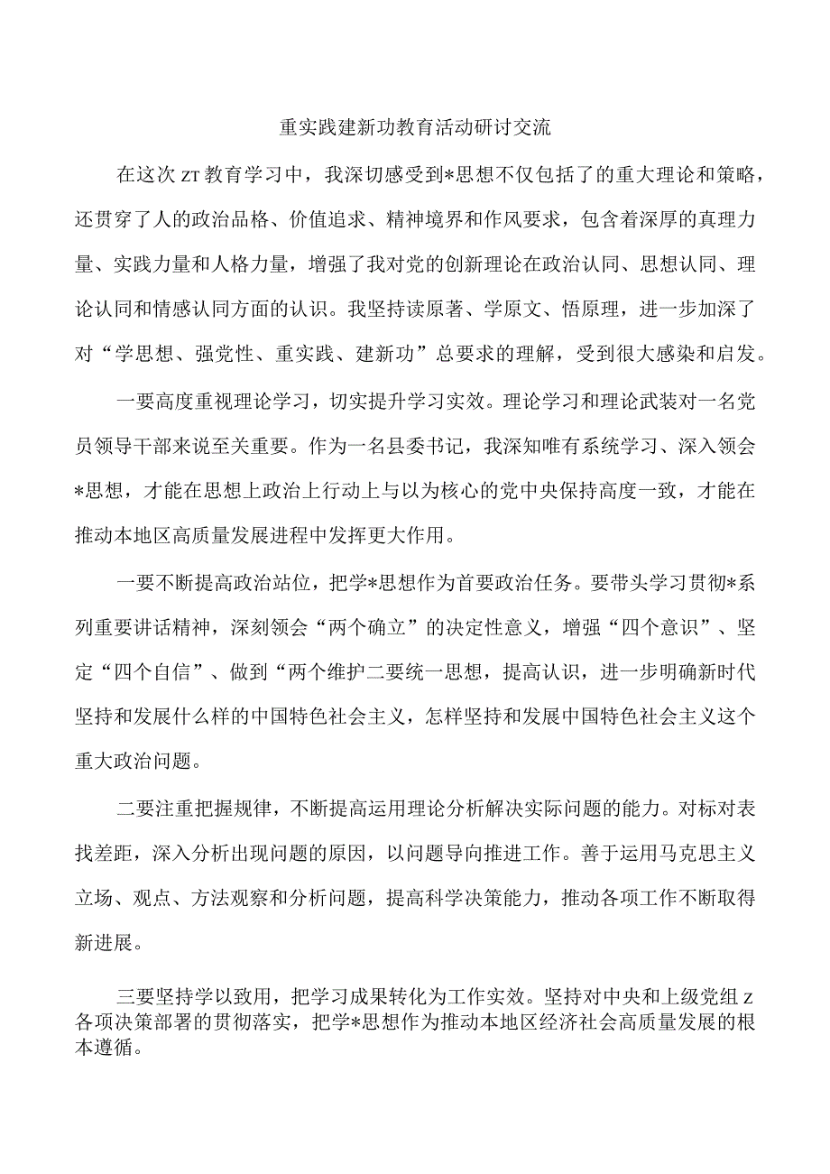 重实践建新功教育活动研讨交流.docx_第1页