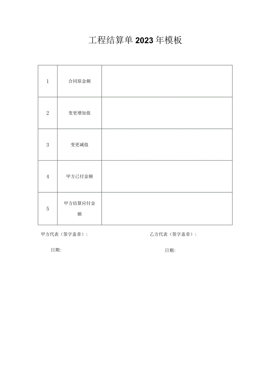 工程结算单2023年模板.docx_第1页