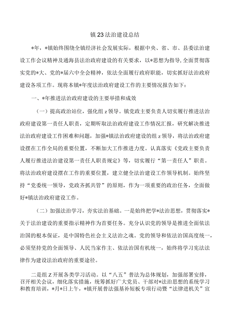 镇23法治建设总结.docx_第1页