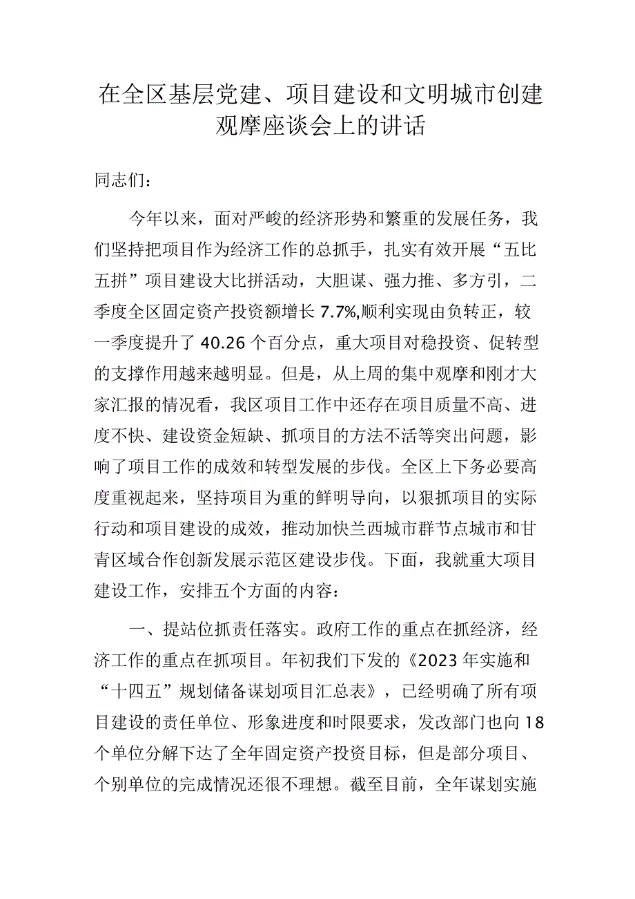 在全区基层党建、项目建设和文明城市创建观摩座谈会上的讲话.docx_第1页