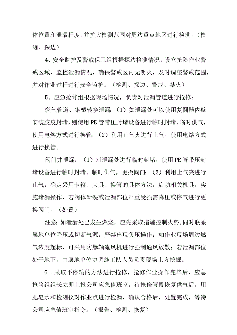 燃气有限公司低压PE燃气管道、阀门（井）、钢塑转换天然气泄漏突发事件现场处置方案.docx_第2页