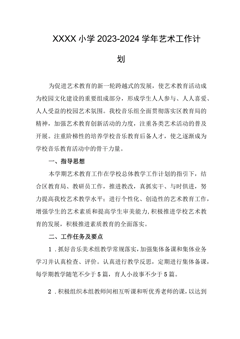 小学2023-2024学年艺术工作计划.docx_第1页