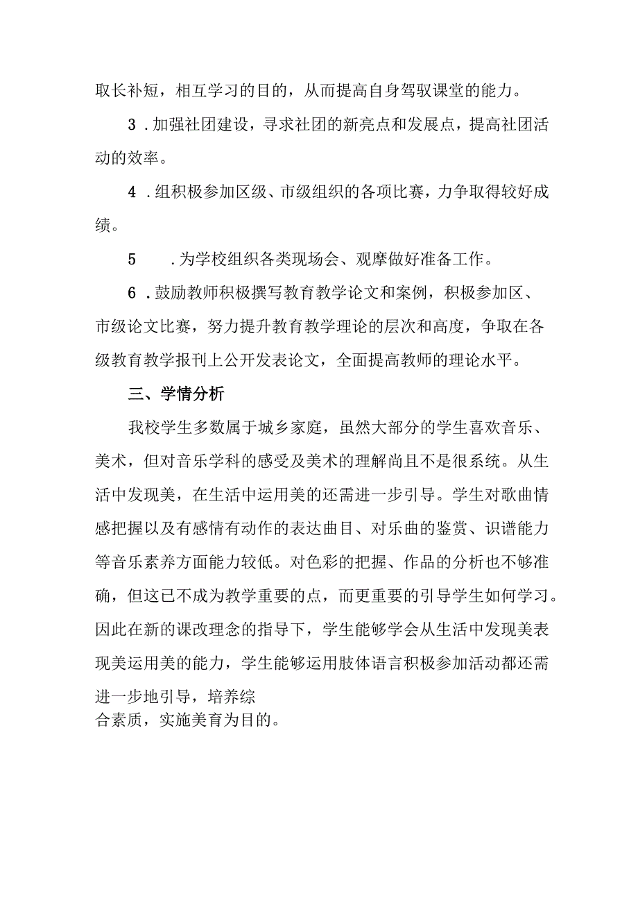 小学2023-2024学年艺术工作计划.docx_第2页