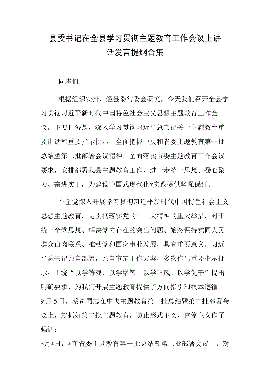 县委书记在全县学习贯彻主题教育工作会议上讲话发言提纲合集.docx_第1页