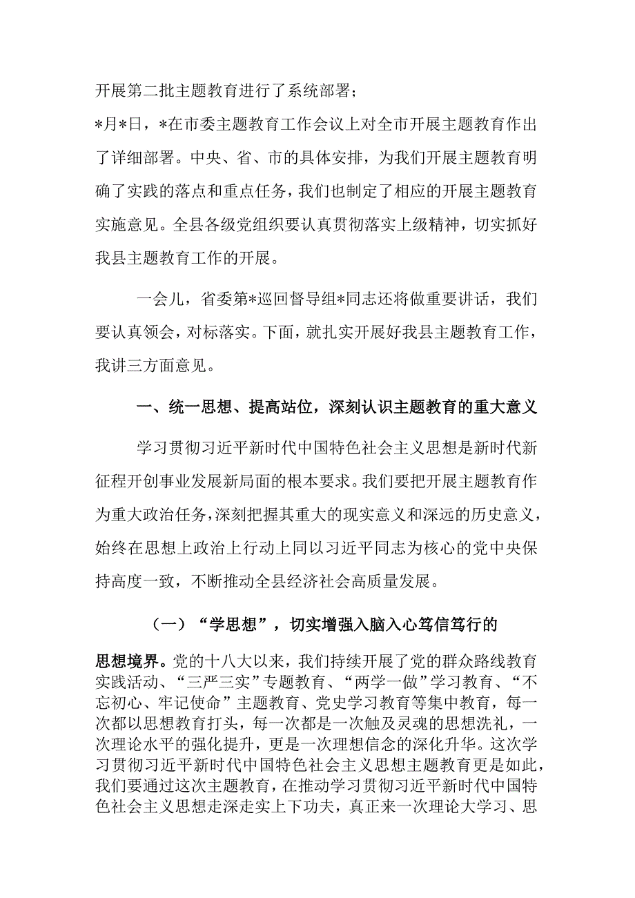 县委书记在全县学习贯彻主题教育工作会议上讲话发言提纲合集.docx_第2页