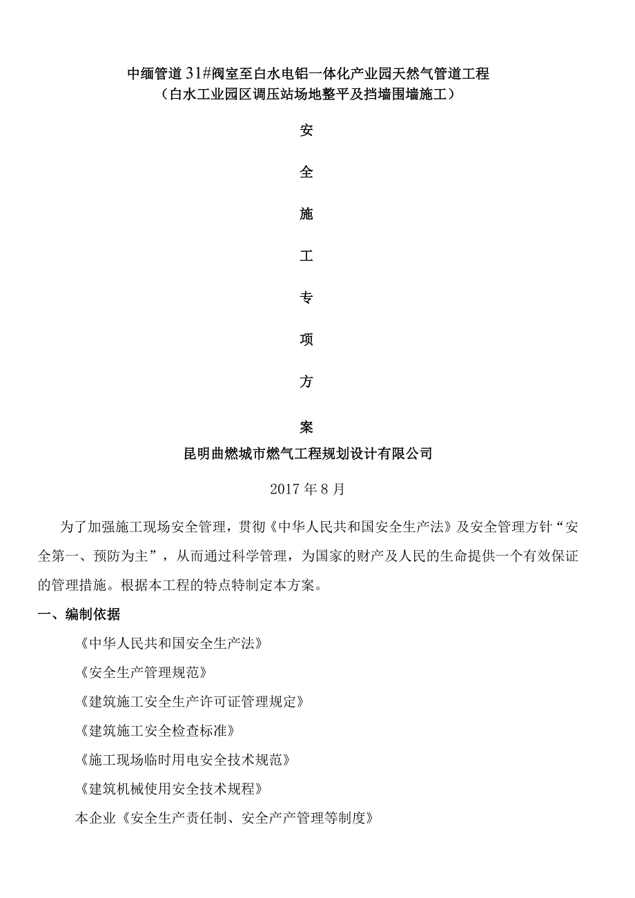 安全施工专项方案(土建、房建).docx_第1页