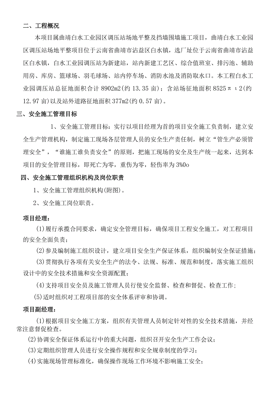 安全施工专项方案(土建、房建).docx_第2页