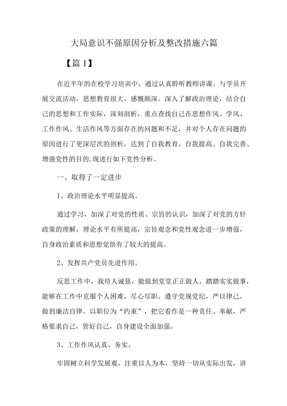 大局意识不强原因分析及整改措施六篇.docx_第1页